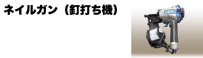 釘打ち機