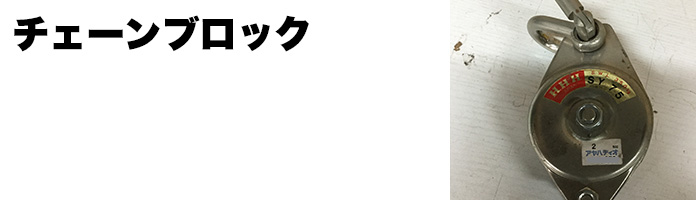 チェーンブロック