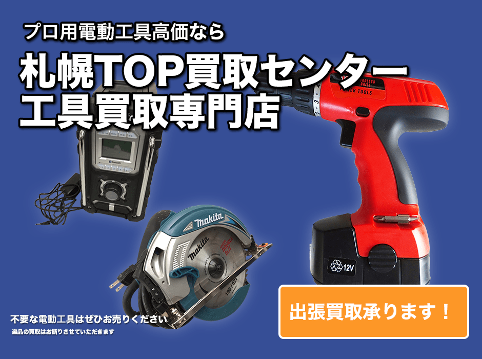 札幌の工具高価買取専門店TOPKING