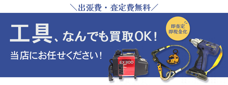 工具、なんでも買取OK