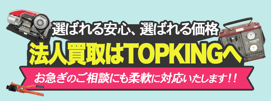 選ばれる安心、選ばれる価格。法人買取はTOPKING