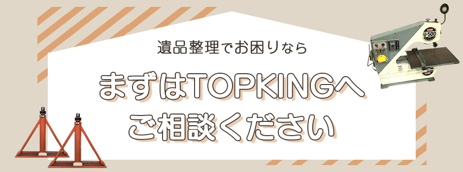 遺品整理で困りなら、まずはTOPKINGにご相談ください