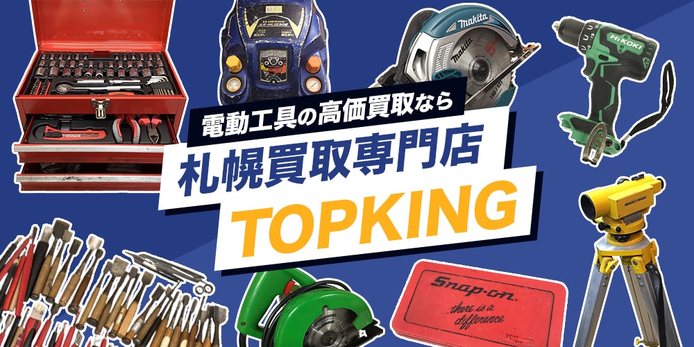 電動工具の高価買取なら札幌買取専門店TOPKING